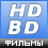 Фильмы HD/BD